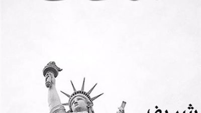 شريف عثمان يعود في معرض الكتاب بروايتي «خمس ساعات وبيبوليس»