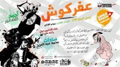 سادات يعود للجمهور بـ«عفركوش» مع الصغير (فيديو)