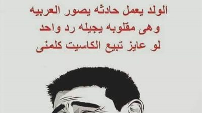 «لما شاب بيعمل حادثة بعربيته أصحابه بيعملوا إيه»
