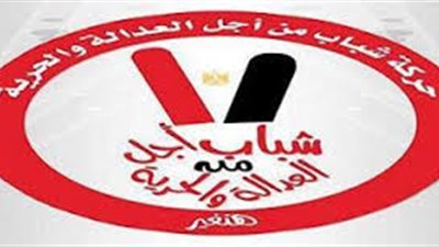 شباب من أجل العدالة: 