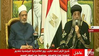 لقطات من زيارة شيخ الأزهر إلى الكاتدرائية المرقسية (فيديو)
