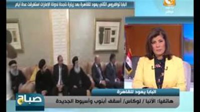 بالفيديو.. أسقف أسيوط الجديدة: الإماراتيون رحبوا بالبابا تواضراس