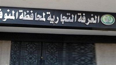 الغرفة التجارية بالمنوفية تعلن عن وظائف لحملة المؤهلات المتوسطة