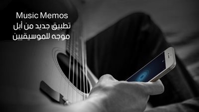 آبل تطلق تطبيق «Music Memos»