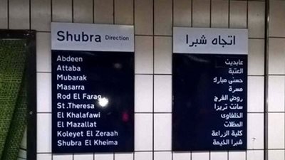 التحقيق في واقعة تغيير شباب لاسم محطة الشهداء إلى مبارك