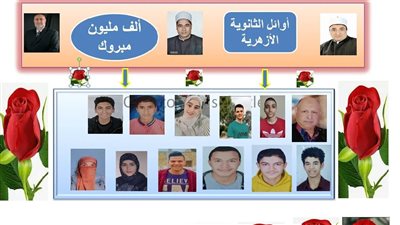 أسماء أوائل الثانوية الأزهرية بمحافظة الإسماعيلية