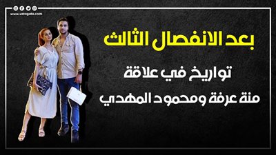 بعد الانفصال الثالث.. تواريخ في علاقة منة عرفة ومحمود المهدي | إنفوجراف
