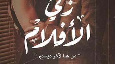 محمد إبراهيم يوقع «زى الأفلام» في معرض الكتاب.. 1 فبراير