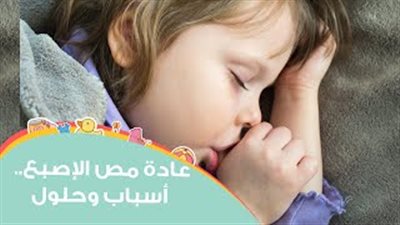 بالفيديو.. 5 طرق تخلص طفلك من عادة مص الأصابع