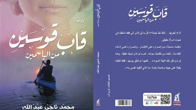 نهضة مصر تطرح «قاب قوسين من الياسمين» في معرض الكتاب