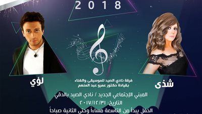 لؤي وشذى يحييان حفل رأس السنة بنادي الصيد