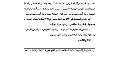 استدراك لجنة الانتخابات الرئاسية بخصوص اللجان الفرعية للتصويت بالخارج