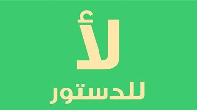 اليوم.. الشوبكى ودراج  فى مؤتمر بدمنهور لرفض الدستور