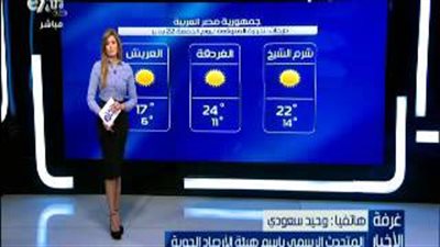 بالفيديو.. الأرصاد: موجة باردة تجتاح البلاد غدًا وتستمر للأربعاء