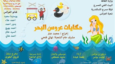 «حكايات عروس البحر» يعود لمسرح الشاطبي.. الخميس