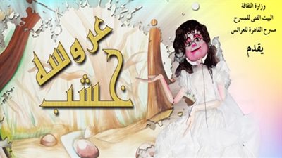 اليوم.. عرض «عروسة خشب» على مسرح القاهرة للعرائس