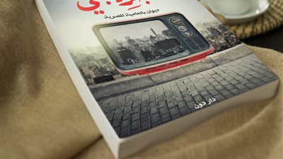 عمرو أبوزيد يشارك بـ«بث تجريبي» في معرض الكتاب