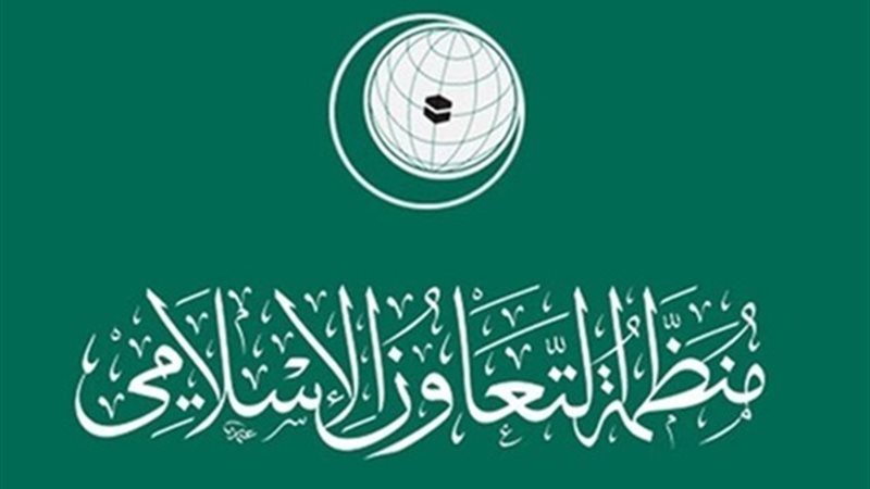 منظمة التعاون الإسلامي.