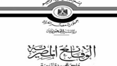 أبرز قرارات «الوقائع المصرية» اليوم
