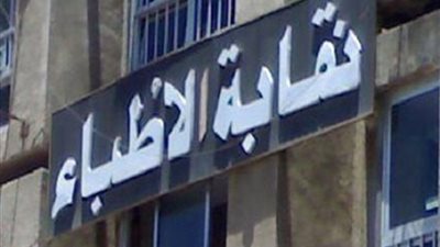 احتقان بين الأطباء بعد حبس طبيب عظام بمستشفى الزقازيق.. عمومية طارئة غدا بالنقابة الفرعية بالشرقية.. منى مينا: أصبحنا كبش فداء لسوء المنظومة الصحية.. والمرضى يشترون المستلزمات لنقصها بالمستشفيات