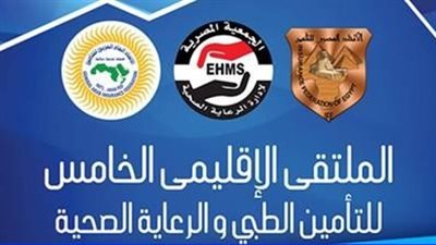 انطلاق الملتقى الإقليمي للتأمين الطبي برعاية «فيتو».. 17 يناير