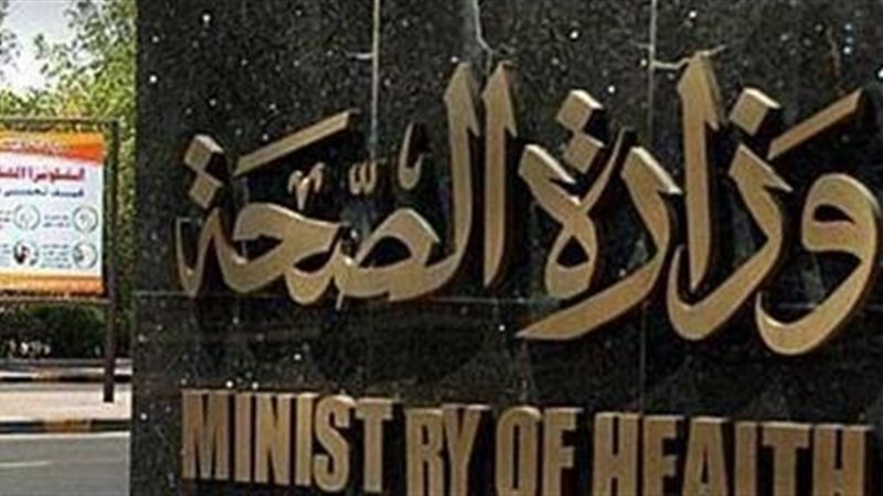 وزارة الصحة