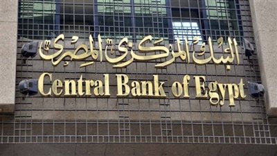البنك المركزي يختتم 2017 بتثبيت سعر الفائدة