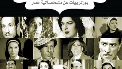 «وجوه لا تُنسى» أبطال وفنانون في ذاكرة السينما