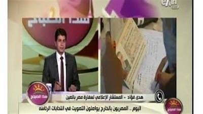 بالفيديو..سفارة مصر بالصين: الإقبال على الانتخابات فاق الاستفتاء على الدستور