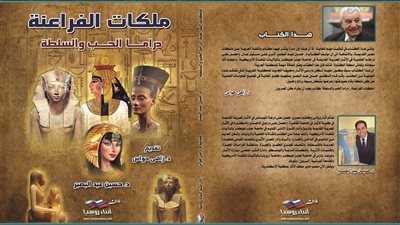 «ملكات الفراعنة.. دراما الحب والسلطة» كتاب جديد يتناول سير 30 ملكة