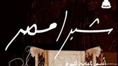 «شبرا مصر» الفائز بجائزة «ساويرس» في معرض الكتاب