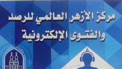 مركز الأزهر العالمي للفتوى: المسلمون مأمورون بحسن التعامل مع الجميع