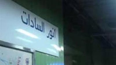 مصادر: إغلاق محطة مترو السادات صباح الإثنين