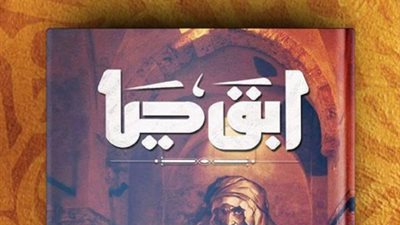 تويا تشارك بـ«ابق حيا» لإبراهيم عيسى في معرض الكتاب