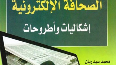 محمد ريان يشارك في معرض الكتاب بـ«الصحافة الإلكترونية»