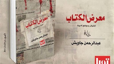 «تويا للنشر» تشارك بكتاب جديد لـ«عبد الرحمن جاويش» في معرض الكتاب