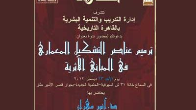 بدء دورة إعادة تأهيل المباني الأثرية بعد تأجيلها بسبب الاستفتاء