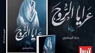 حلا المصري تشارك بـ«عرايا الروح» في معرض الكتاب