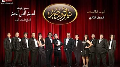 تفاصيل الموسم الجديد من «تياترو مصر»