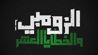 «الزومبي والخطايا العشر» بمركز الهناجر للفنون.. 3 فبراير