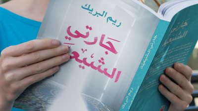 دون تشارك بـ«جارتى الشيعية» في معرض الكتاب