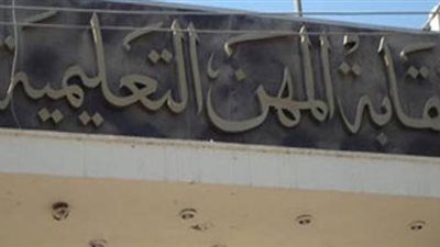 «المهن التعليمية» تدين الهجوم الإرهابي على كنيسة حلوان