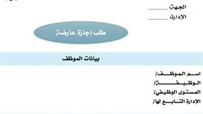 إجراءات حصول موظفي الحكومة على إجازة عارضة