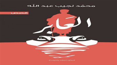 «رواق» تطرح «العابر» في معرض الكتاب