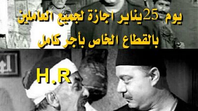 ساخرون.. 25 يناير إجازة بأجر