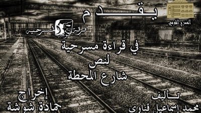الأربعاء.. قراءة لـ«شارع المحطة» بالمسرح القومي