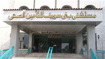 منع الإجازات بمستشفى التأمين الصحي ببني سويف استعدادا للكريسماس