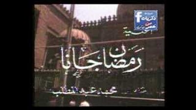 بالفيديو.. الكليب الأصلي لأغنية «رمضان جانا»