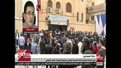 «الصحة»: خروج بعض مصابي كنيسة حلوان خلال ساعات (فيديو)