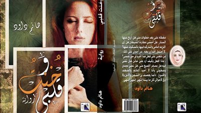 هانم داود تشارك في معرض الكتاب بـ«وخنت قلبي»